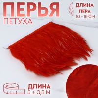 Тесьма с перьями петуха, 10-15 см, 5 &plusmn; 0,5 м, цвет красный