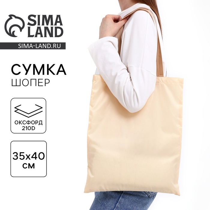 Шопер однотонный, 35х0.5х40 см, текстиль, без подклада, бежевый Шопер однотонный, 35х0.5х40 см, текстиль, без подклада, бежевый