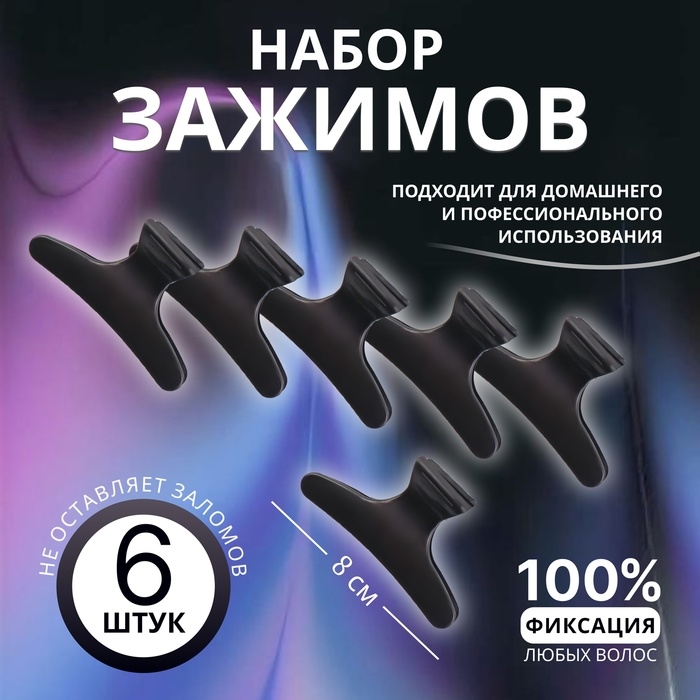 Зажимы для волос, набор - 6 шт, 8 &times; 4,5 &times; 3,4 см, цвет чёрный