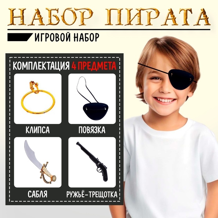 Набор пирата «Боцман», 4 предмета Набор пирата «Боцман», 4 предмета