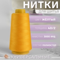 Нитки 40/2, 2700 м, цвет жёлтый Нитки 40/2, 2700 м, цвет жёлтый