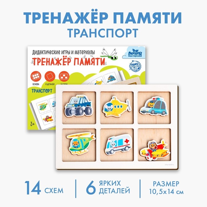 Тренажёр памяти &laquo;Транспорт&raquo;