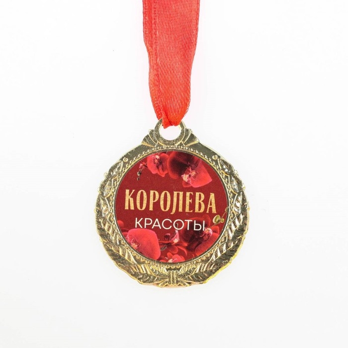 Медаль женская «Королева красоты», d=4 см Медаль женская «Королева красоты», d=4 см