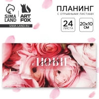 Планинг горизонтальный, на скобе 24 л. "Люби себя"