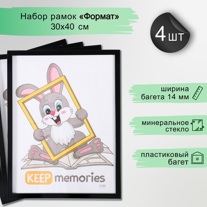 Набор рамок Набор рамок "Формат" 30х40 см, 4 шт. цвет чёрный