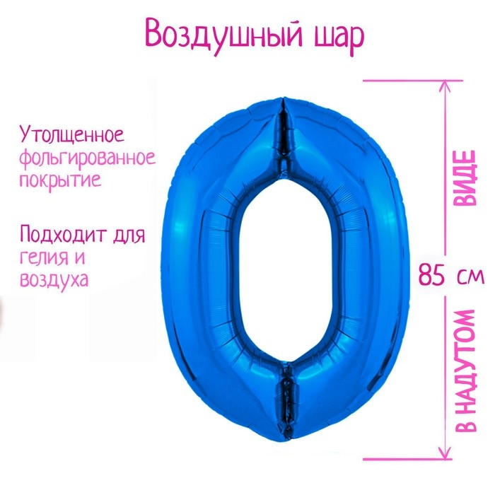 Шар фольгированный 40 Шар фольгированный 40" «Цифра 0», цвет синий Slim