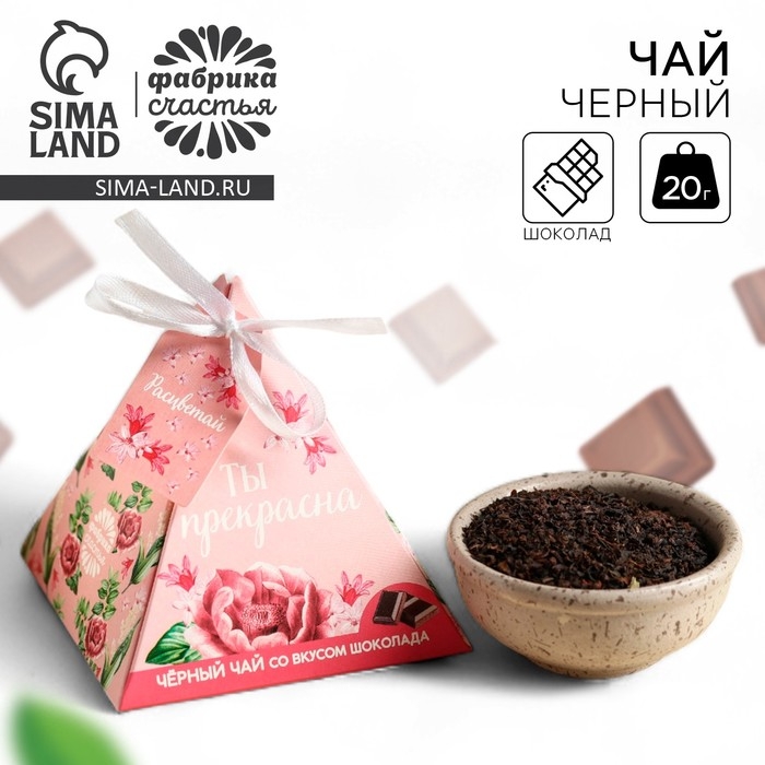Чай чёрный &laquo;Ты прекрасна&raquo;, вкус: шоколад, 20 г.
