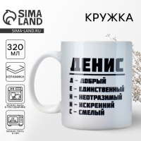 Кружка «Денис», 320 мл Кружка «Денис», 320 мл