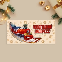Конверт для денег деревянный резной «Новогодний экспресс», поезд, 16.5 х 8 см, Новый год Конверт для денег деревянный резной «Новогодний экспресс», поезд, 16.5 х 8 см, Новый год