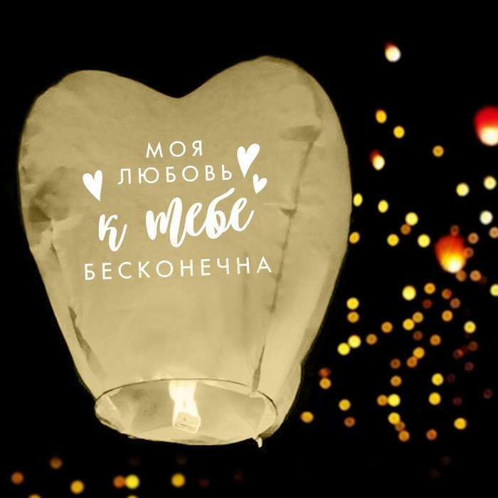 Фонарик желаний &laquo;Моя любовь&raquo;, сердце, цвета МИКС