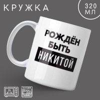 Кружка &laquo;Рождён быть Никитой&raquo;, 320