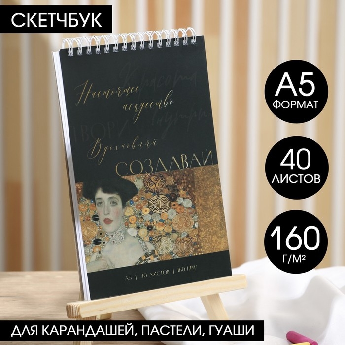 Скетчбук А5, 40 л. 160 г/м2 &laquo;Создавай&raquo;