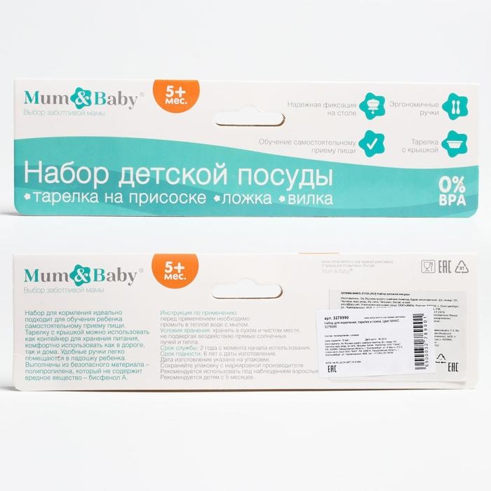Набор детской посуды, 3 предмета: миска на присоске 330 мл, крышка, ложка, от 5 мес., цвета МИКС