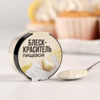 Глиттер кандурин &laquo;Кремовый&raquo; для десертов и напитков, водорастворимый, 5 г.