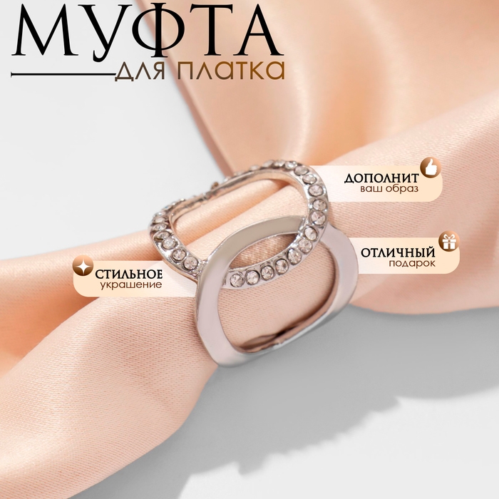 Муфта для платка &laquo;Ажур&raquo; крупный, цвет белый в серебре