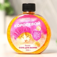 Соль для ванны &laquo;Милая просто будь королевой&raquo;, 350 г, аромат банана, BEAUTY FOX