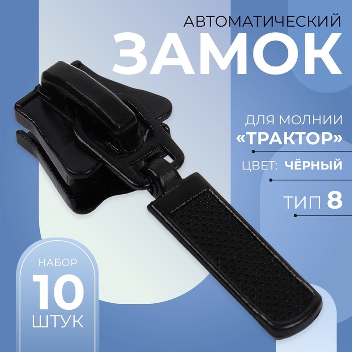 Бегунок автоматический для молнии &laquo;Трактор&raquo;, №8, 10 шт, цвет чёрный