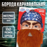 Борода карнавальная «Рыжий Джек», с маской Борода карнавальная «Рыжий Джек», с маской