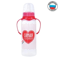 Бутылочка для кормления &laquo;Самая красивая&raquo;, классическое горло, с ручками, 250 мл., от 3 мес., цвет красный