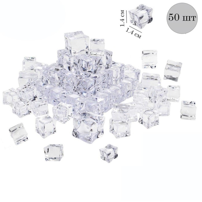 Искусственный лед, 50 шт, 14 мм