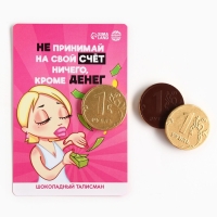 Шоколадная монета &laquo;Не принимай на свой счет ничего&raquo; на подложке, 60 г.