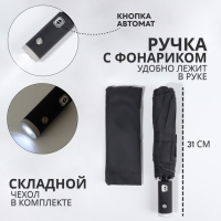 Зонт автоматический &laquo;Однотонный&raquo;, с фонариком, 3 сложения, 8 спиц, R = 47/55 см, D = 110 см, цвет чёрный