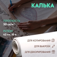 Калька 30 гр/м&sup2;, 42 см, 15 м, цвет белый