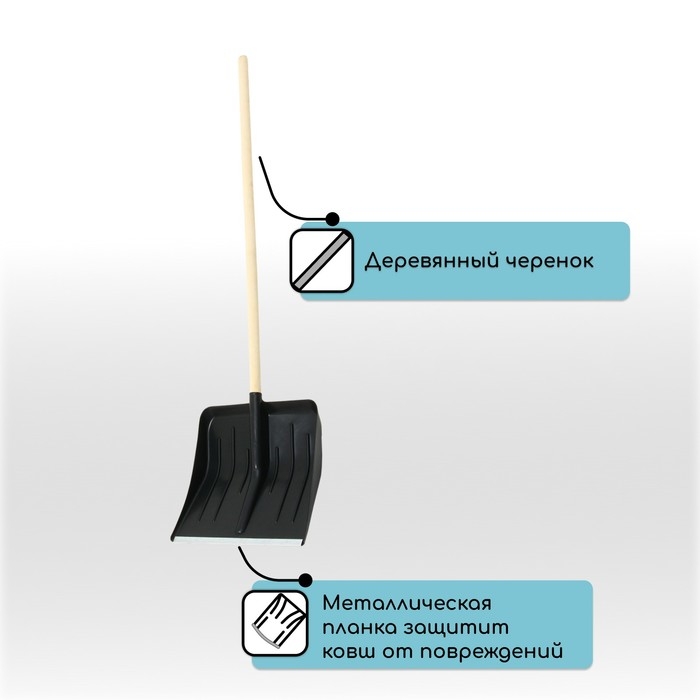 Лопата для уборки снега, пластиковый ковш 410 &times; 440 мм, оцинкованная планка, деревянный черенок, &laquo;Метель&raquo;