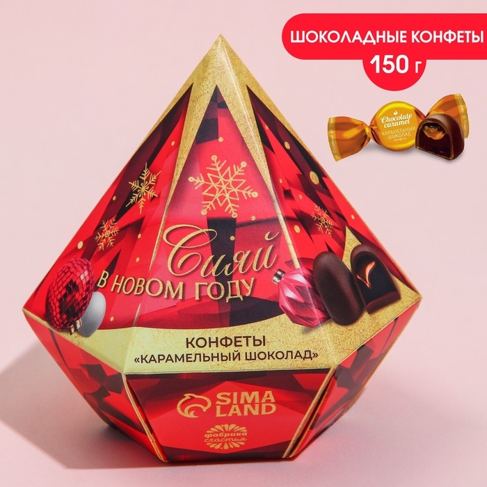 Конфеты &laquo;Сияй в новом году&raquo; в коробке бриллианте с предсказанием, 150 г.