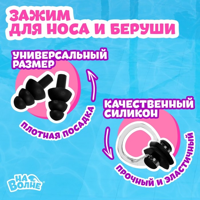 Набор для плавания детский &laquo;На волне&raquo; &laquo;Морской мир&raquo;: шапочка, очки, беруши, зажим для носа