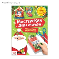 Книга-вырезалка &laquo;Мастерская Деда Мороза&raquo;, 20 стр.