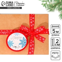 Лента декоративная репсовая &laquo;С Новым годом!&raquo;, красная, 2 см &times; 5 м