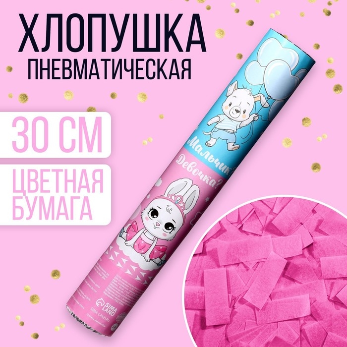 Хлопушка пневматическая &laquo;Мальчик? Девочка?&raquo;, девочка 30 см