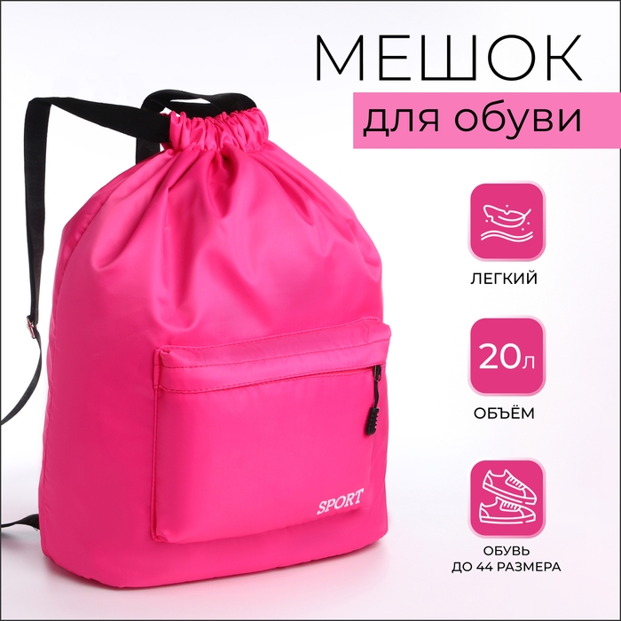 Мешок для обуви с карманом, цвет розовый Мешок для обуви с карманом, цвет розовый