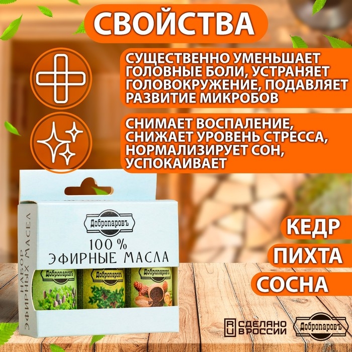 Набор эфирных масел сосна, пихта, кедр, Набор эфирных масел сосна, пихта, кедр, "Добропаровъ",3 шт по 17 мл