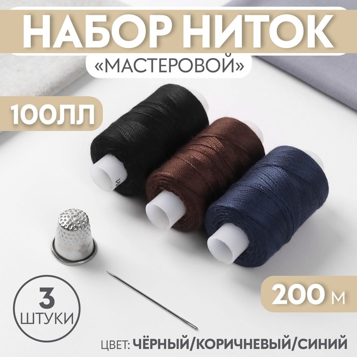 Набор ниток &laquo;Мастеровой&raquo;, 100ЛЛ, 200 м, 3 шт, иголка, напёрсток, цвет чёрный/коричневый/синий