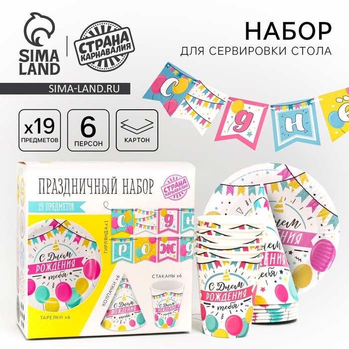 Набор бумажной посуды одноразовый С днём рождения. Шары с гирляндой&raquo;: 6 тарелок, 1 гирлянда, 6 стаканов, 6 колпаков
