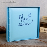 Фотоальбом 10x15 см., 200 фото, "Наш малыш" Фотоальбом 10x15 см., 200 фото, "Наш малыш"