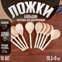 Заготовки для декорирования "Ложки большие", 10 шт. Заготовки для декорирования "Ложки большие", 10 шт.