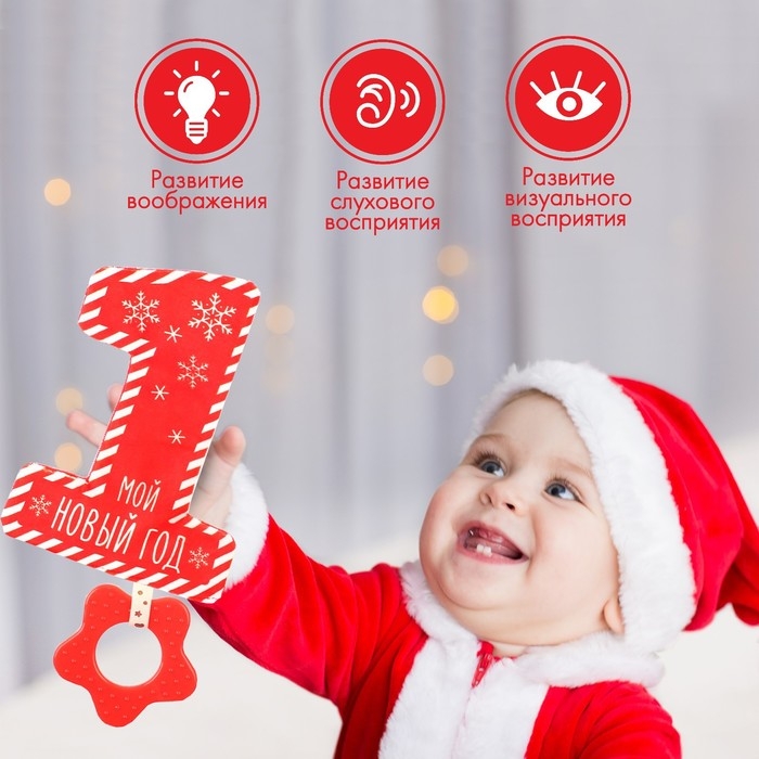 Игрушка - шуршалка с прорезывателем &laquo;Мой первый Новый Год&raquo;, подарочная упакока, Крошка Я