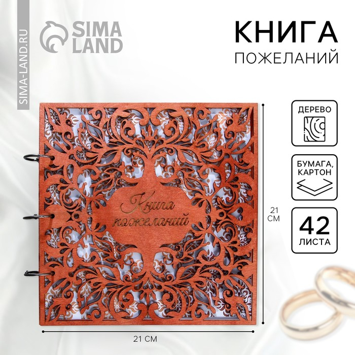 Книга пожеланий на свадьбу в деревянной обложке &laquo;Узоры&raquo;.