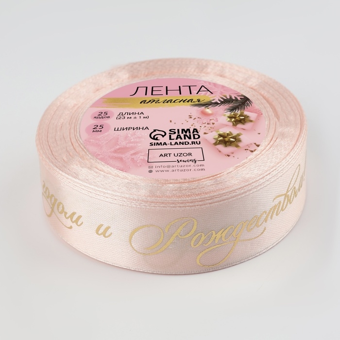 Новый год! Лента атласная с тиснением &laquo;С Новым годом и Рождеством&raquo;, 25 мм, 23 &plusmn; 1 м, цвет персиковый
