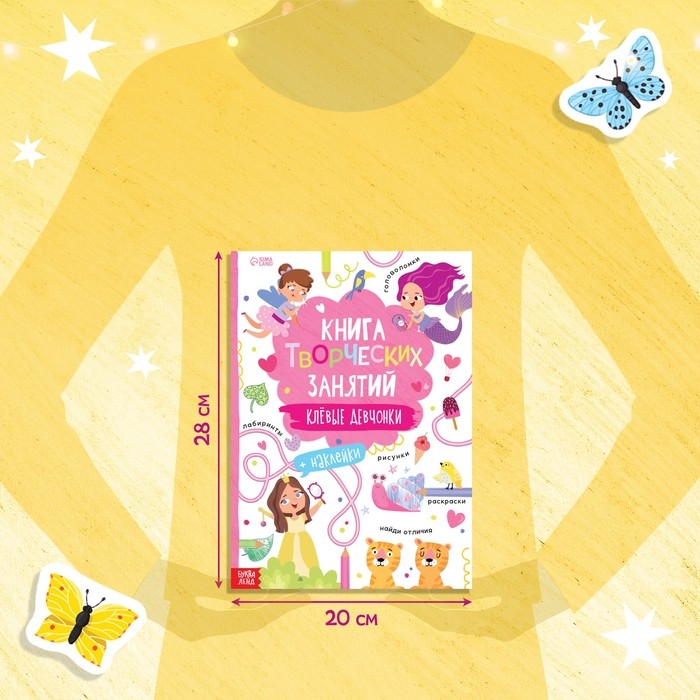 Книга творческих занятий «Клёвые девчонки», с наклейками, 64 стр. Книга творческих занятий «Клёвые девчонки», с наклейками, 64 стр.