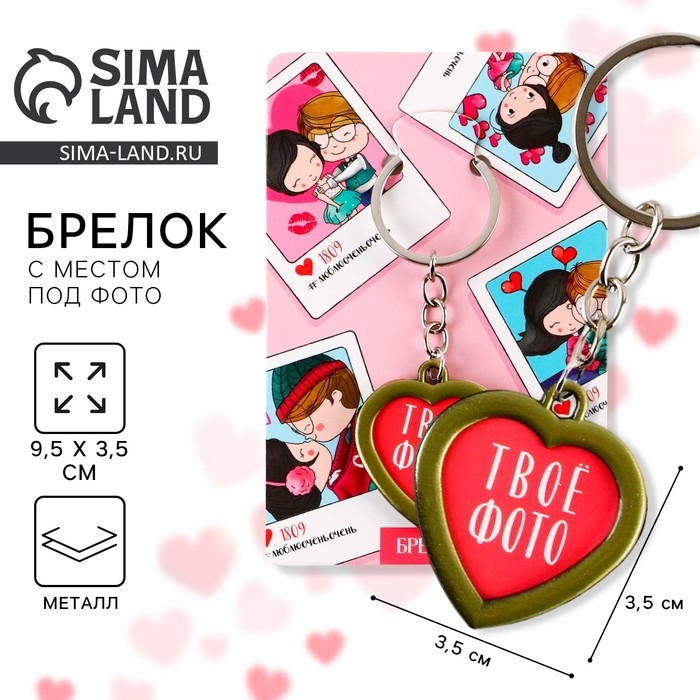 Брелок для ключей с местом под фото &laquo;Твое фото&raquo;, 8 х 3 см