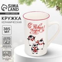 Новый год. Кружка «С Новым годом! Пингвинята», 385 мл Новый год. Кружка «С Новым годом! Пингвинята», 385 мл