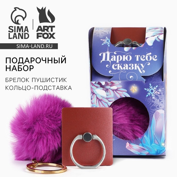 Подарочный набор новогодний брелок-пушистик и кольцо-подставка для телефона &laquo;Дарю тебе сказку&raquo;