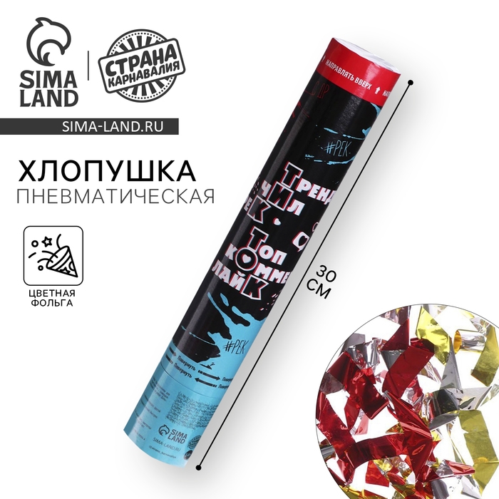 Хлопушка пневматическая &laquo;В тренде&raquo;, 30см