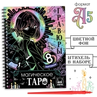 Гравюры &laquo;Магическое таро&raquo;, 8 гравюр, Аниме