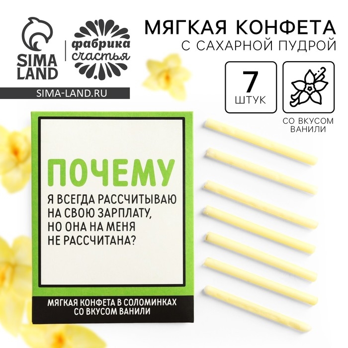 Конфеты сладкие палочки &laquo;Рассчитываю на зарплату&raquo;, в конверте, 7 г.