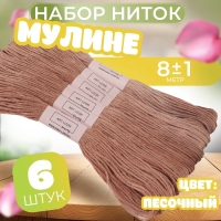Набор ниток мулине №3064, 8 &plusmn; 1 м, 6 шт, цвет песочный
